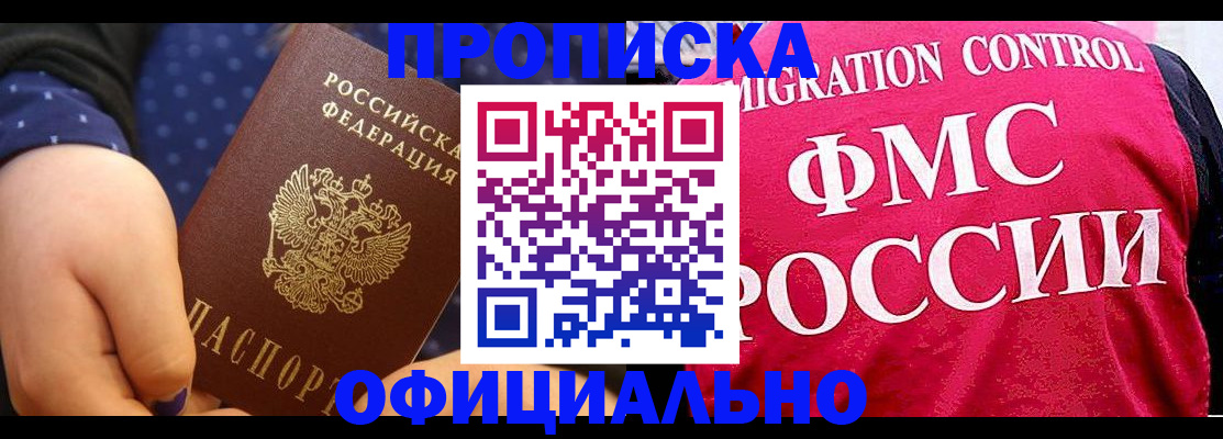 прописка для работы в Курской области